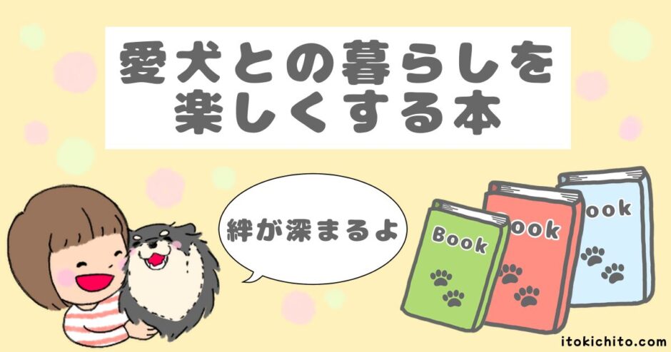 犬との暮らしを楽しくする本　アイキャッチ